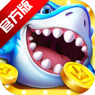 捕鱼大咖最新版