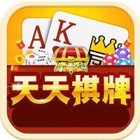 天天棋牌最新版正式版