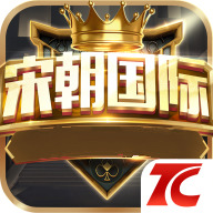 大宋朝棋牌官方版