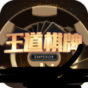 王道棋牌官网最新版