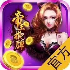 帝王棋牌斗牛官方版