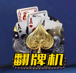 五张翻牌机电玩城游戏官方版