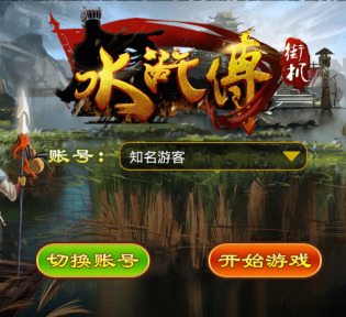 水浒忠义堂街机免费版