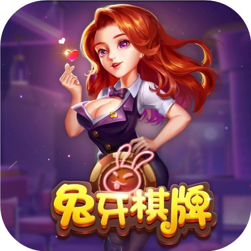 兔牙棋牌苹果版最新版