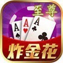 至尊炸金花最新版本下载