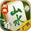 山水广西麻将