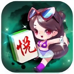 悦享麻将手机版