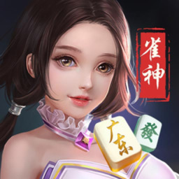 雀神广东麻将手机官方最新版