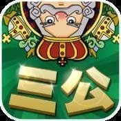 三公牌手游