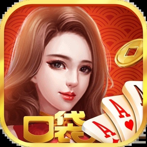 口袋棋牌正版