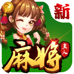 欢乐真人麻将九游最新版