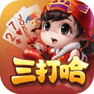 三打哈手机版