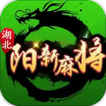 圣盛阳新麻将app官方最新版
