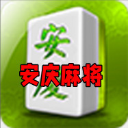 胡乐安庆麻将app新版正式版
