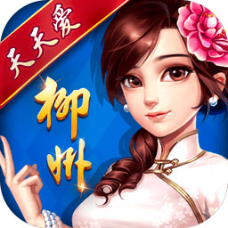 天天爱柳州麻将手机免费版