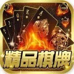 精品棋牌安卓官方版