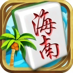 闲雅海南麻将手游苹果版