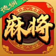 德娴麻将app手机版