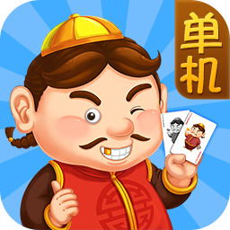 四海单机斗地主免流量版