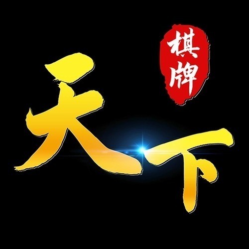 天下棋牌app安卓端