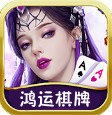 鸿运棋牌官网版本