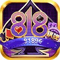 818棋牌送38元版下载