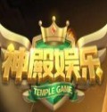 神殿娱乐安卓版旧版本