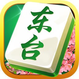 东台麻将安卓手机版