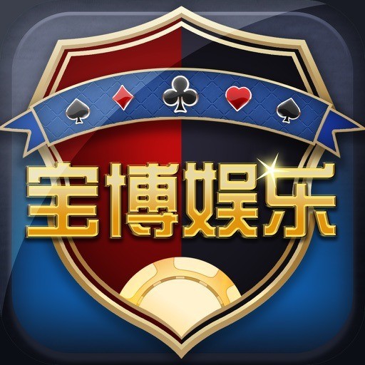 宝博棋牌游戏大厅官网版