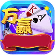 万赢棋牌最新