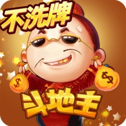 快乐斗地主现琻版最新版