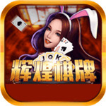 辉煌棋牌7606免费升级版