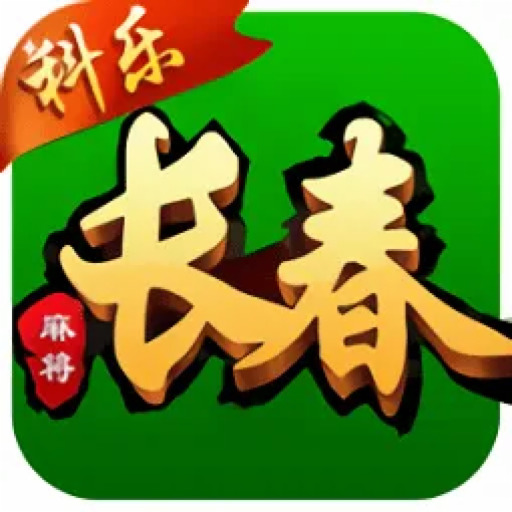 长春麻将小鸡飞蛋