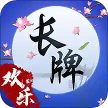 欢乐南通长牌手机版官方版