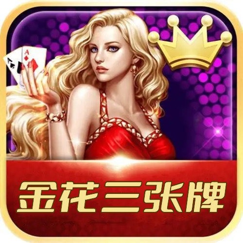 金花三张牌单机版手机版