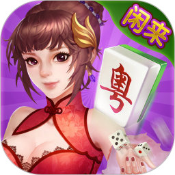 广东闲来麻将