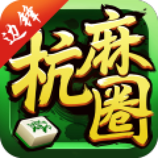 杭州麻将手机免费