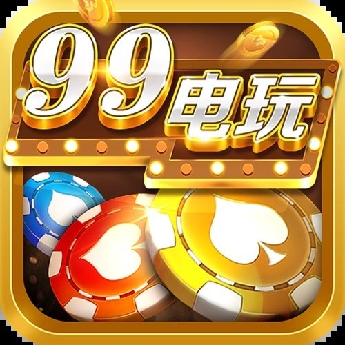 99电玩官方版本