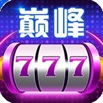 颠峰棋牌最新版