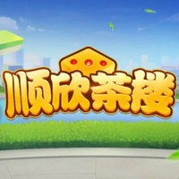 顺欣棋牌麻将