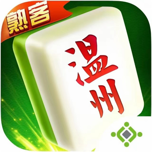 一起温州麻将
