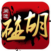 闲逸碰胡官网下载