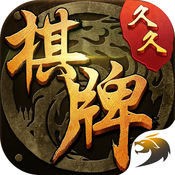 久久棋牌下载安装
