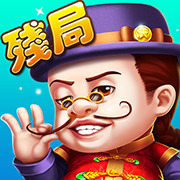 可乐残局斗地主2025