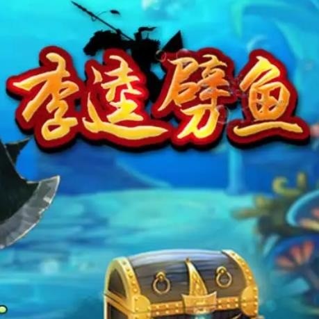 李逵劈鱼官方最新版