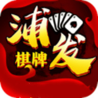 浦发棋牌APP安卓版