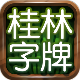 老k棋牌桂林字牌下载