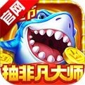 捕鱼大咖怀旧版