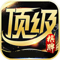 顶级棋牌手机版