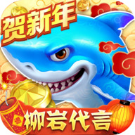 捕鱼大作战柳岩手机版